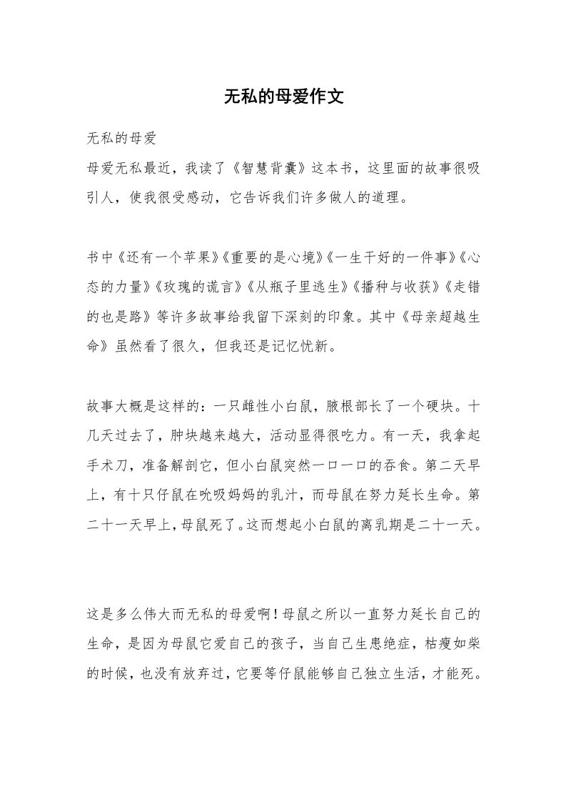 无私的母爱作文