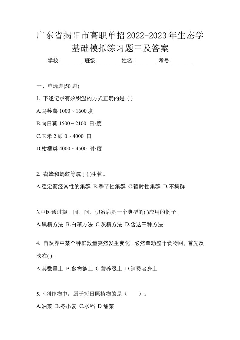 广东省揭阳市高职单招2022-2023年生态学基础模拟练习题三及答案