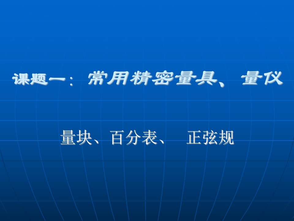 常用机械精密量具、量仪