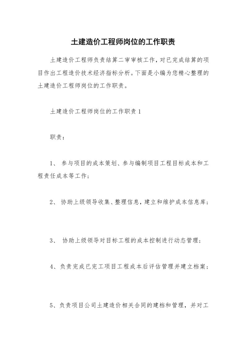 办公文秘_土建造价工程师岗位的工作职责