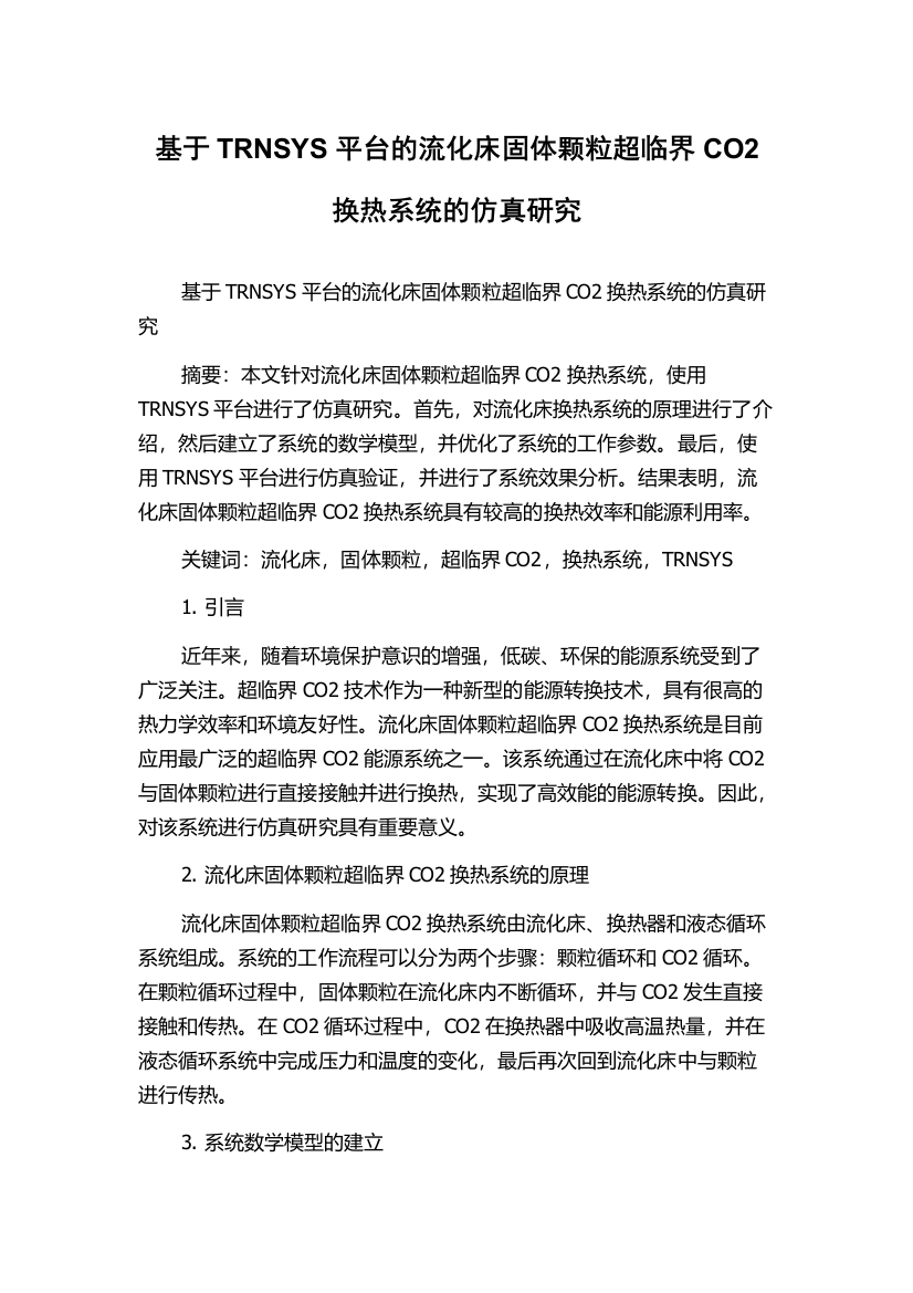 基于TRNSYS平台的流化床固体颗粒超临界CO2换热系统的仿真研究