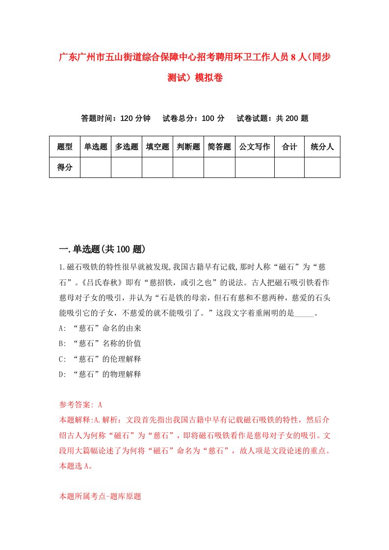 广东广州市五山街道综合保障中心招考聘用环卫工作人员8人同步测试模拟卷60