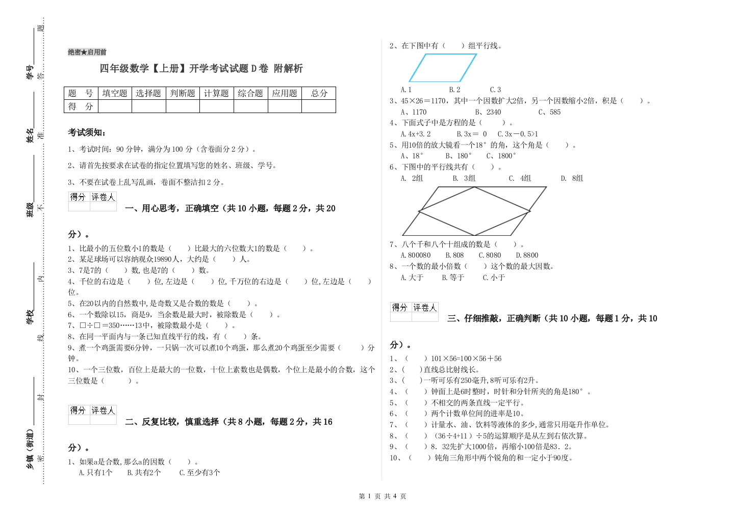 四年级数学【上册】开学考试试题D卷-附解析