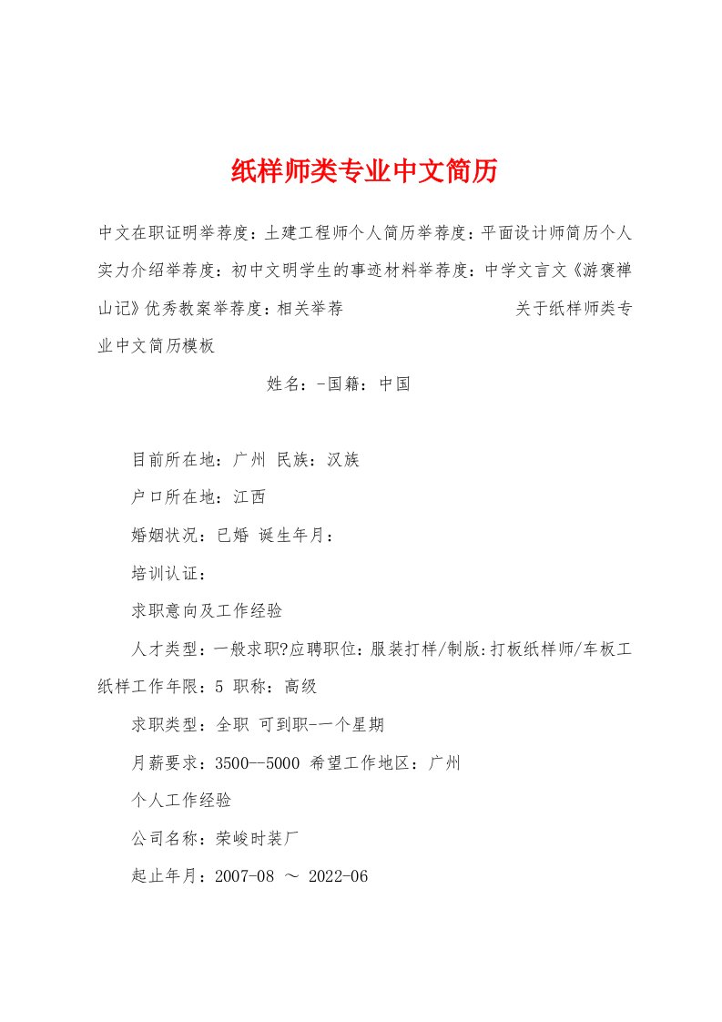 纸样师类专业中文简历