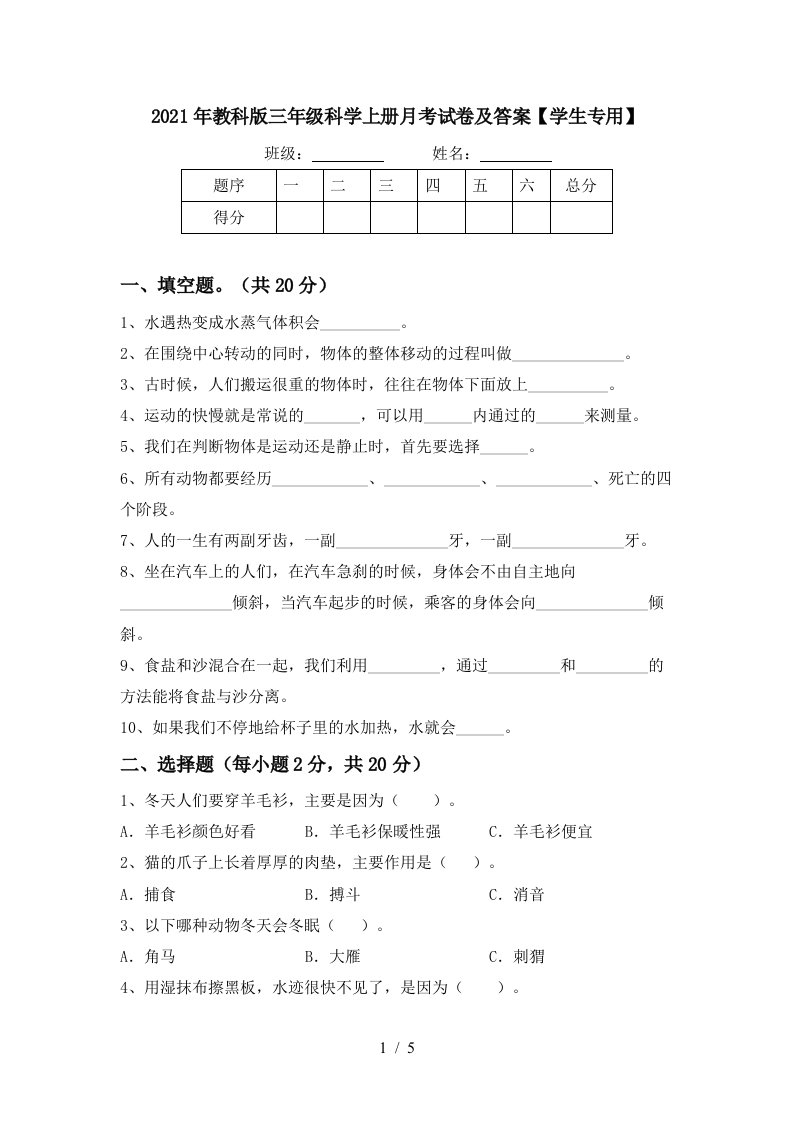 2021年教科版三年级科学上册月考试卷及答案学生专用