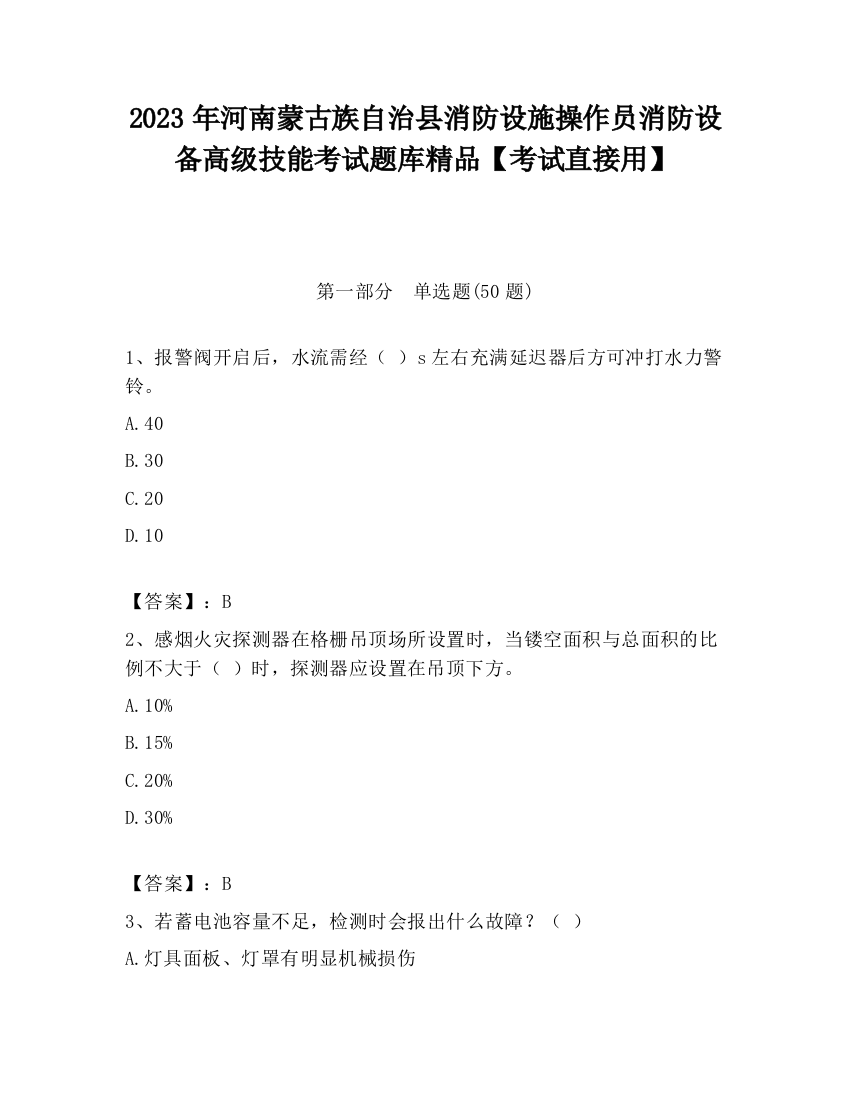 2023年河南蒙古族自治县消防设施操作员消防设备高级技能考试题库精品【考试直接用】