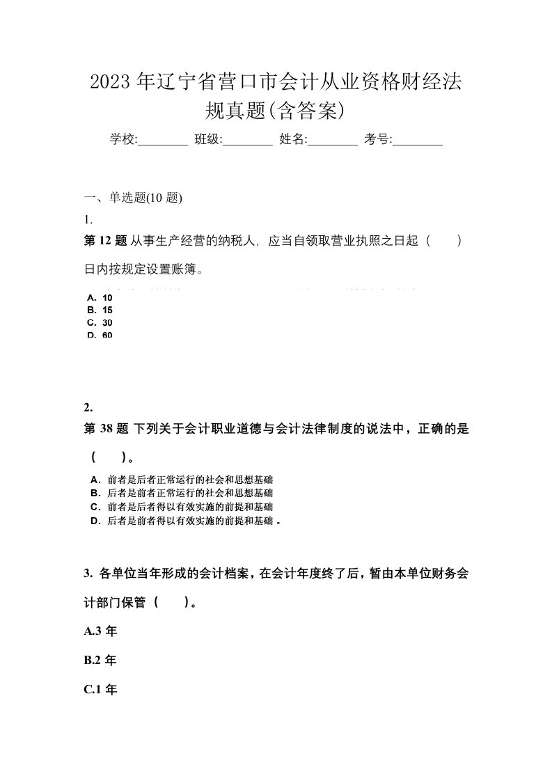 2023年辽宁省营口市会计从业资格财经法规真题含答案