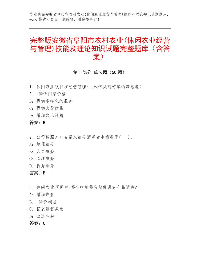 完整版安徽省阜阳市农村农业(休闲农业经营与管理)技能及理论知识试题完整题库（含答案）