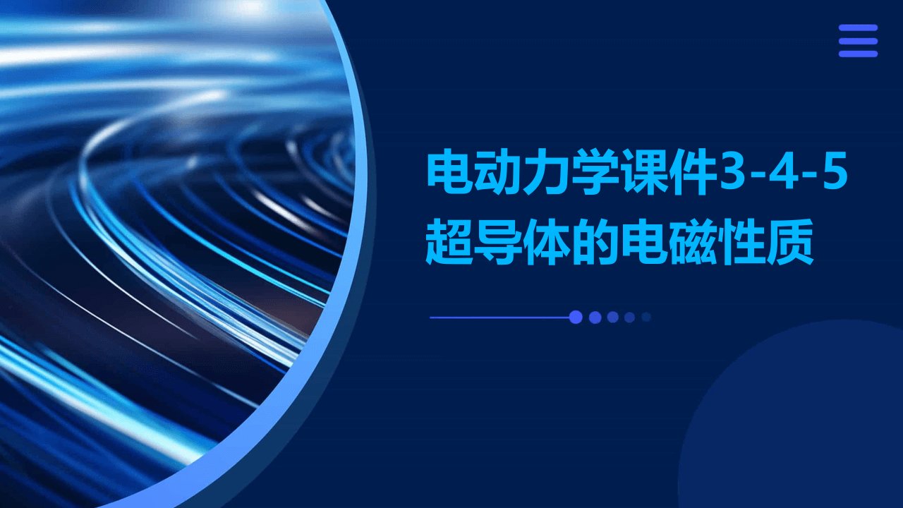 电动力学课件3-4-5超导体的电磁性质