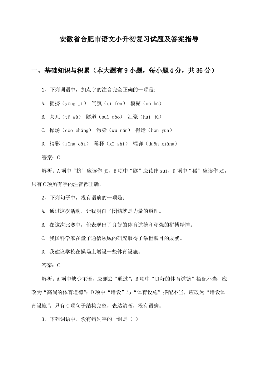 安徽省合肥市语文小升初复习试题及答案指导