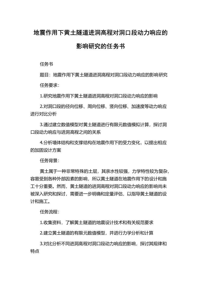 地震作用下黄土隧道进洞高程对洞口段动力响应的影响研究的任务书