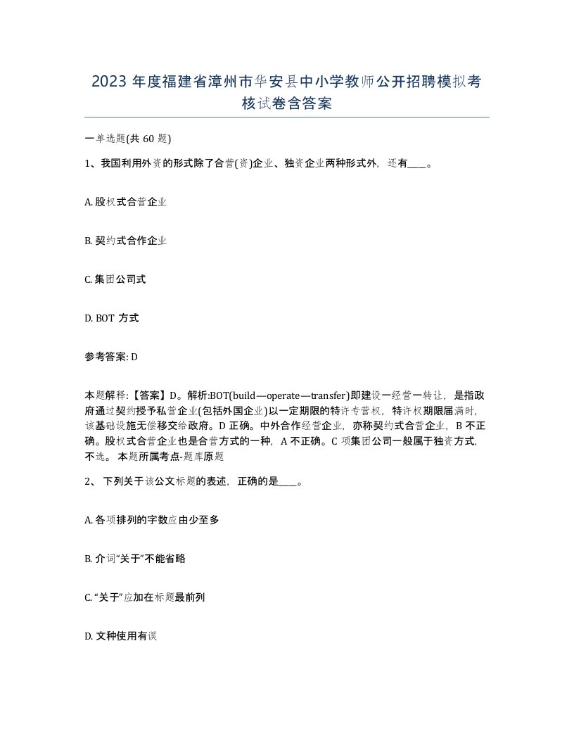 2023年度福建省漳州市华安县中小学教师公开招聘模拟考核试卷含答案