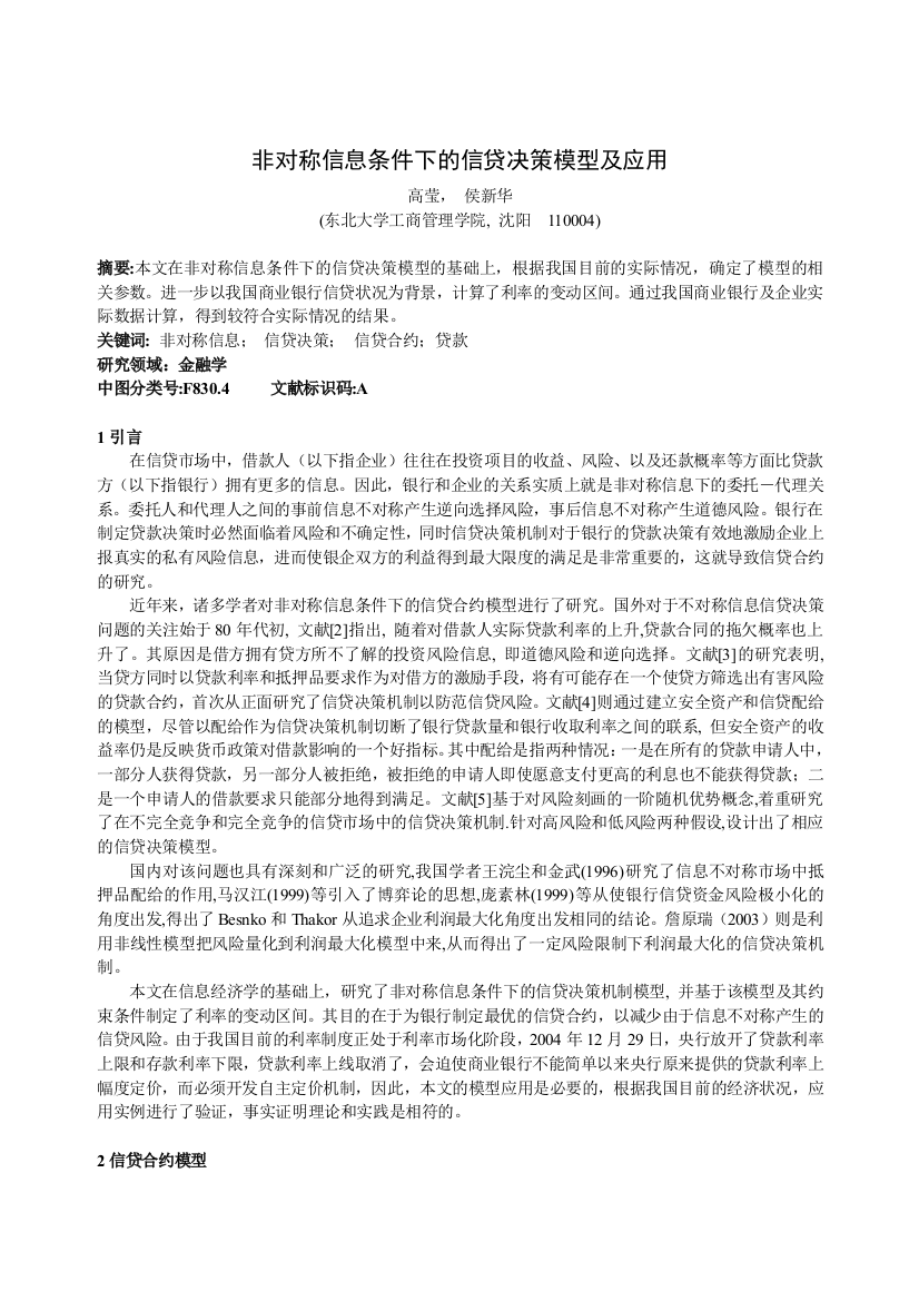 不对称信息下的信贷决策机制的文献综述