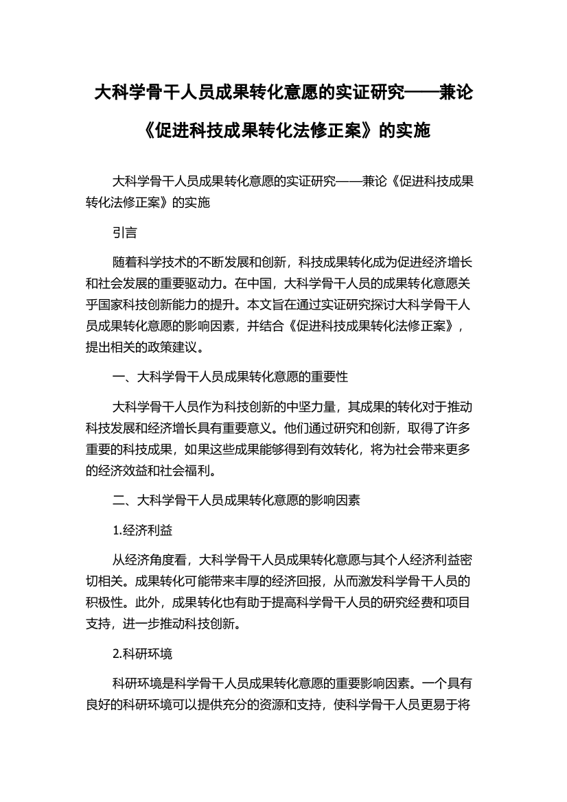 大科学骨干人员成果转化意愿的实证研究——兼论《促进科技成果转化法修正案》的实施