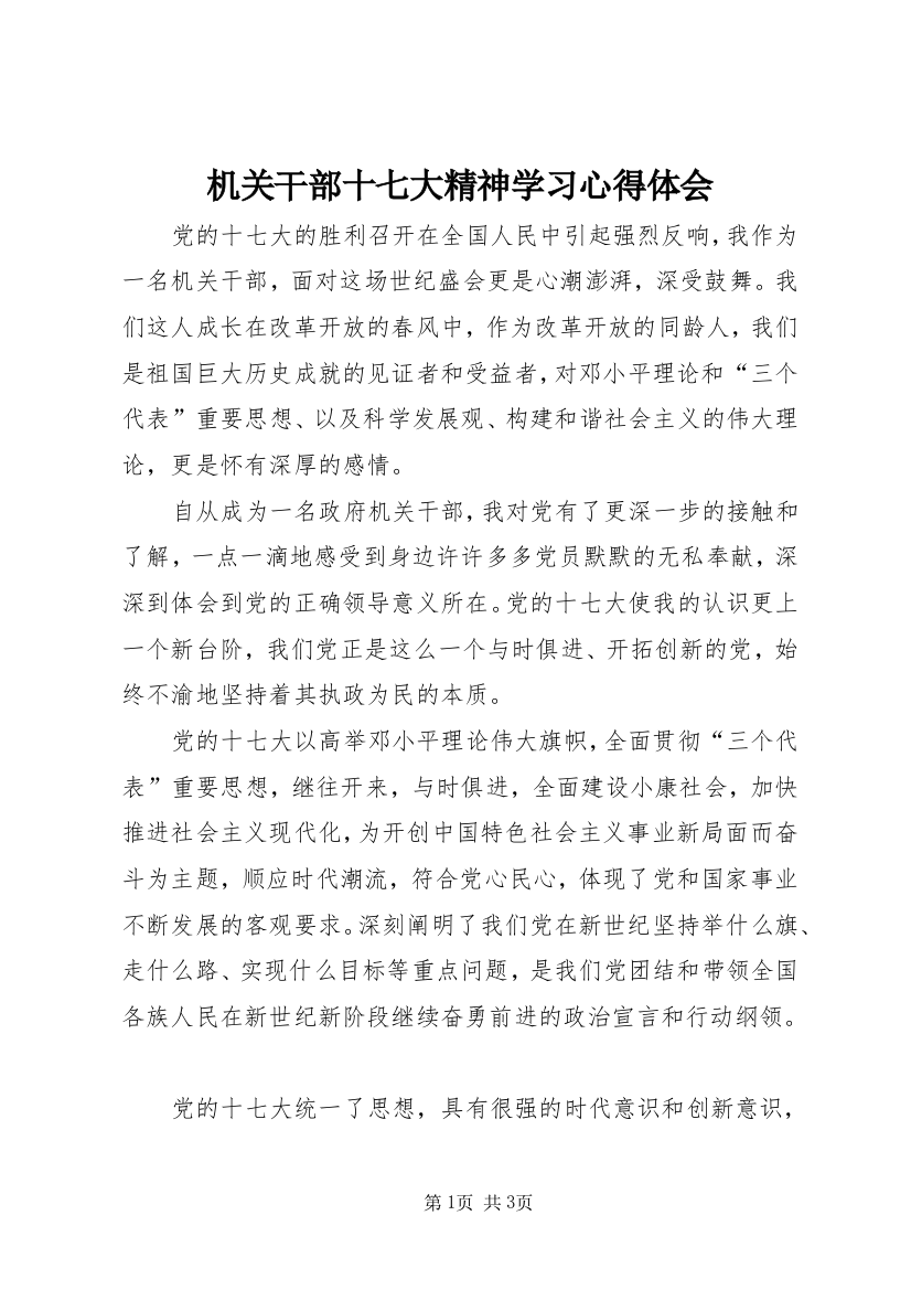 机关干部十七大精神学习心得体会