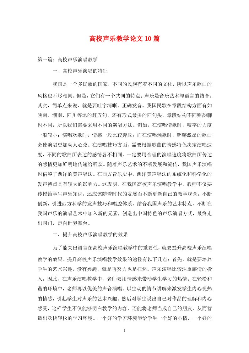 精编高校声乐教学论文10篇