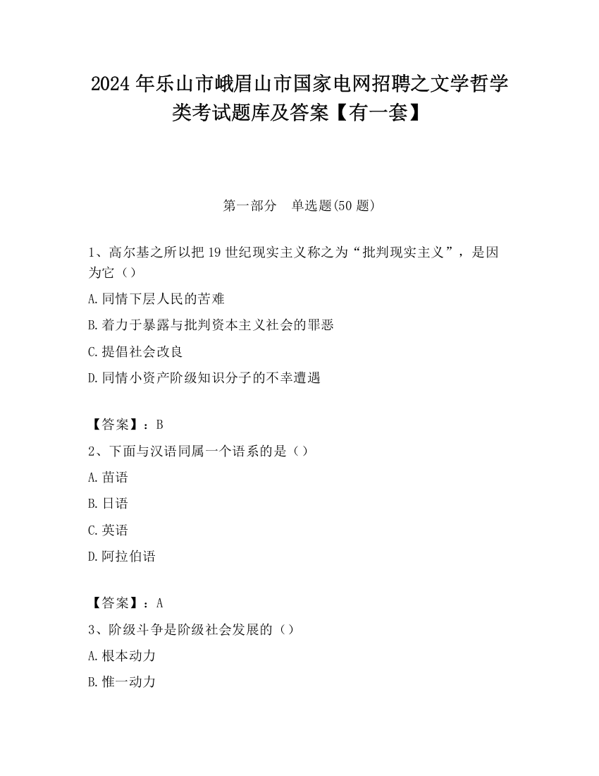 2024年乐山市峨眉山市国家电网招聘之文学哲学类考试题库及答案【有一套】