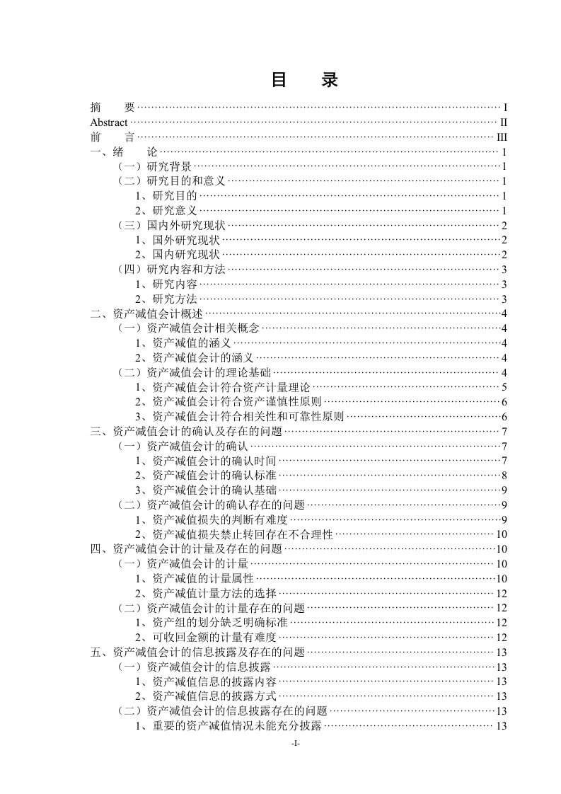 毕业设计（论文）-资产减值会计研究