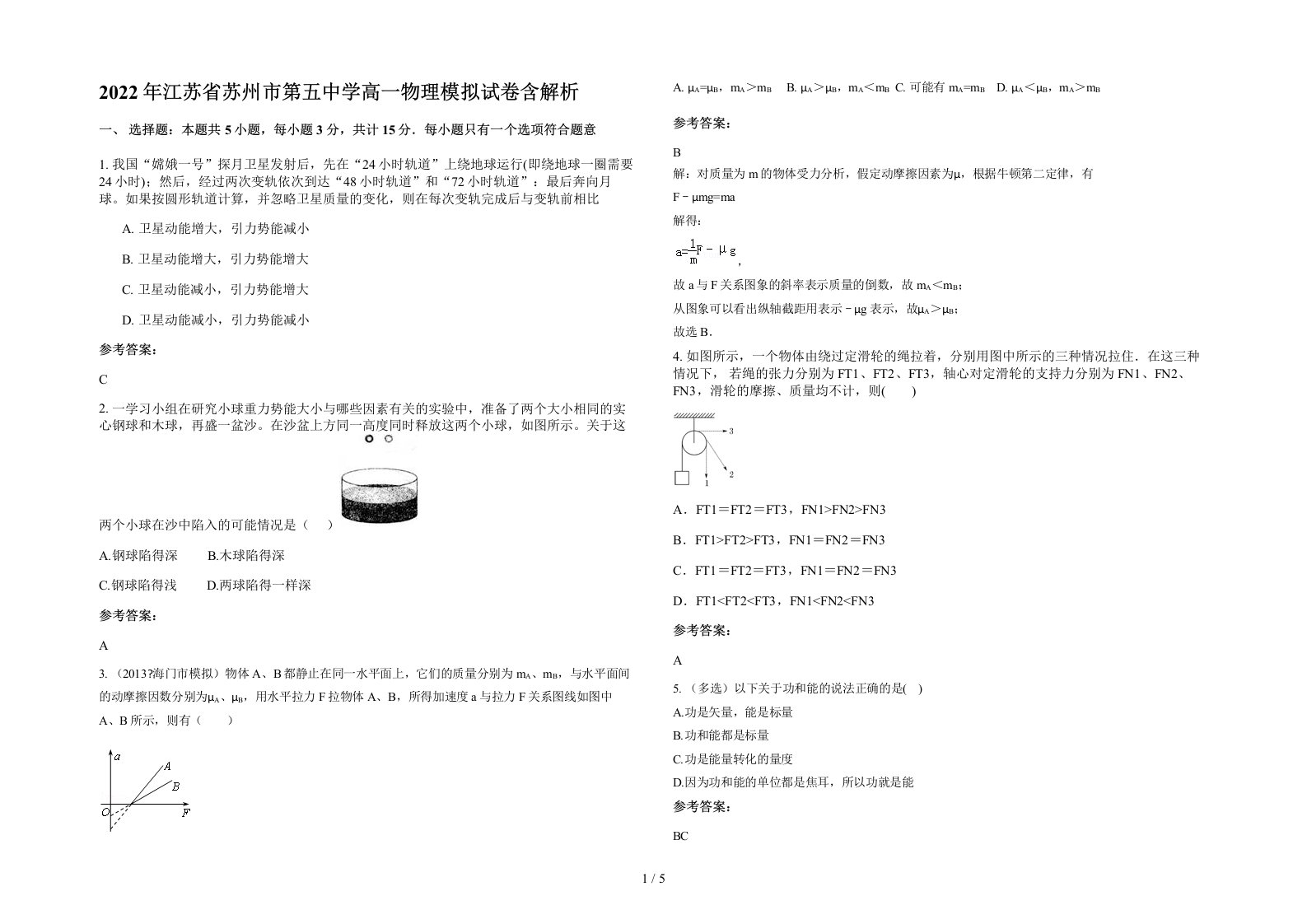 2022年江苏省苏州市第五中学高一物理模拟试卷含解析