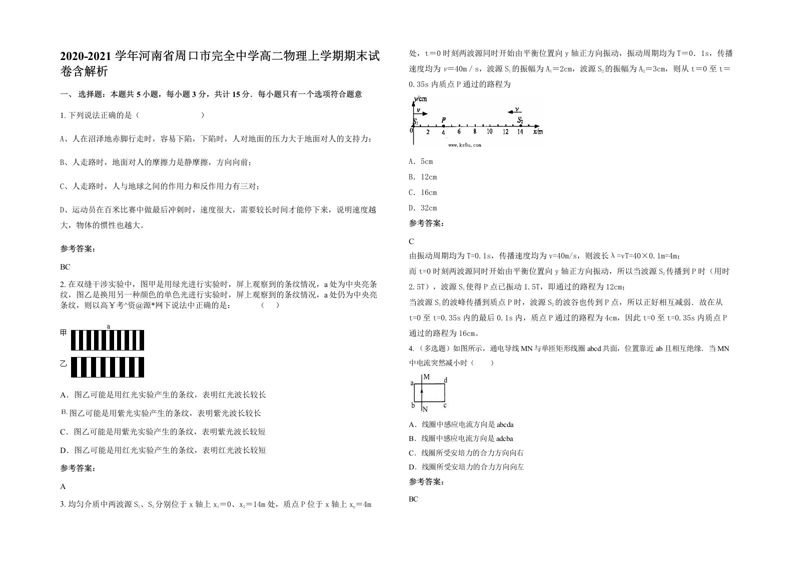 2020-2021学年河南省周口市完全中学高二物理上学期期末试卷含解析