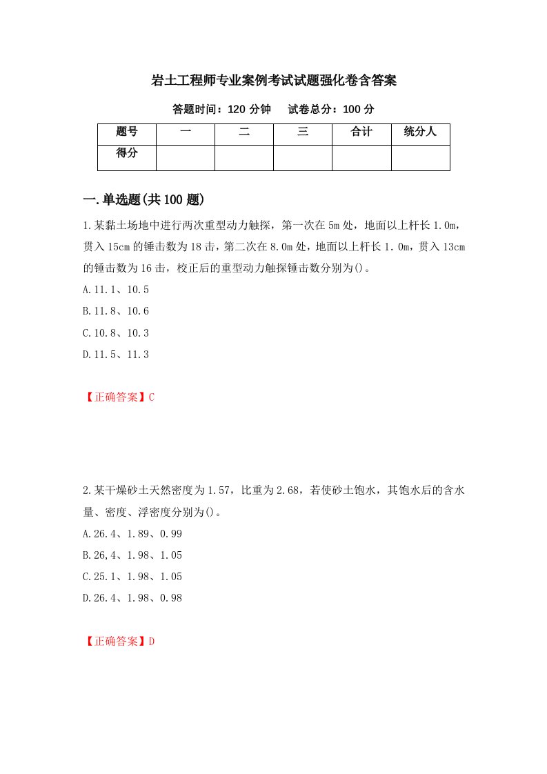 岩土工程师专业案例考试试题强化卷含答案第69次