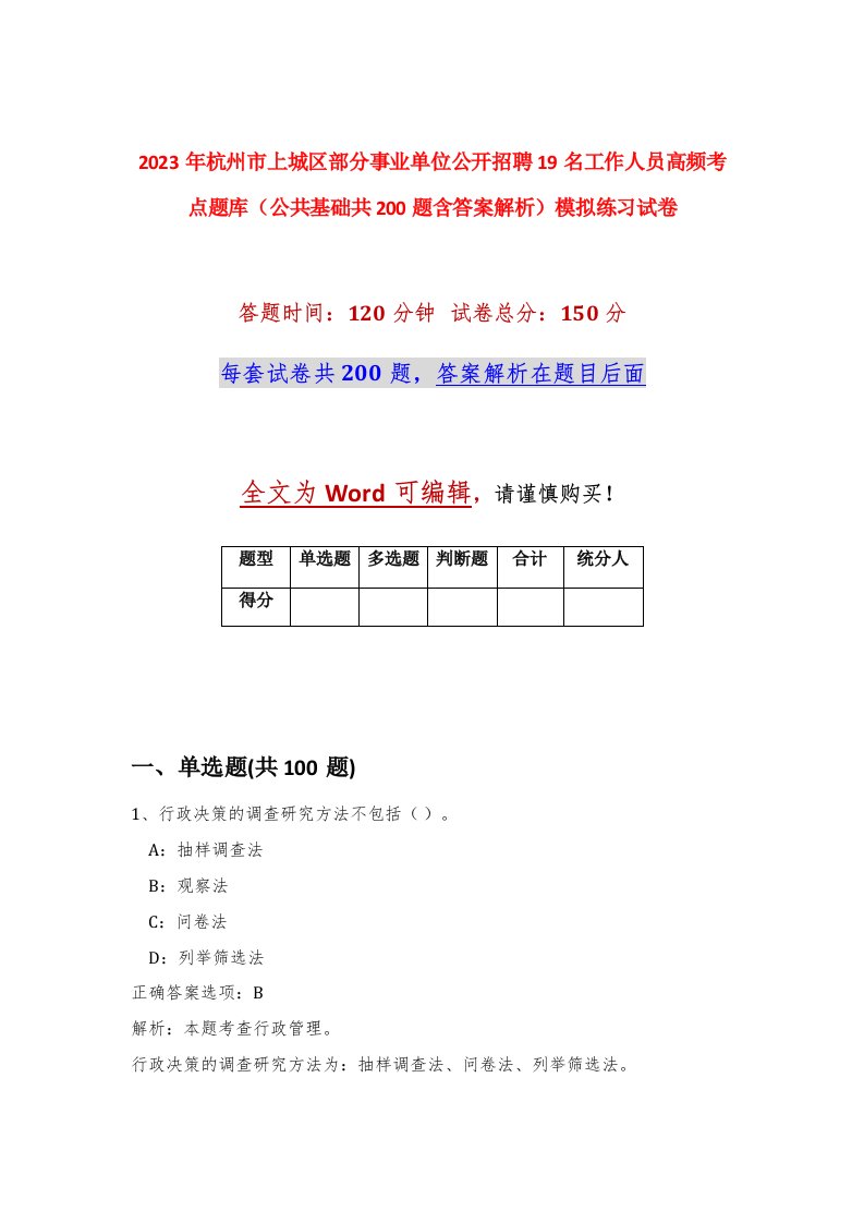 2023年杭州市上城区部分事业单位公开招聘19名工作人员高频考点题库公共基础共200题含答案解析模拟练习试卷