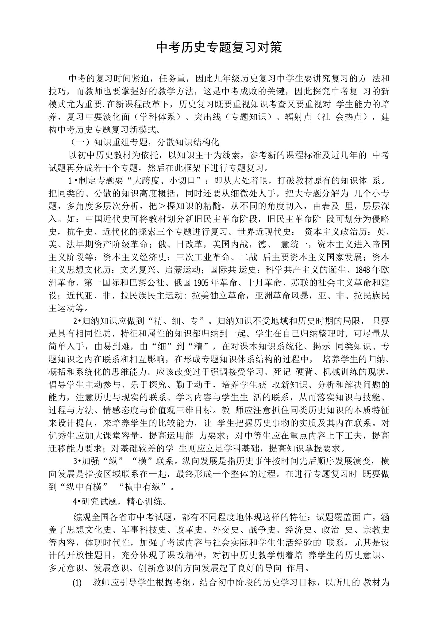 中考历史专题复习对策