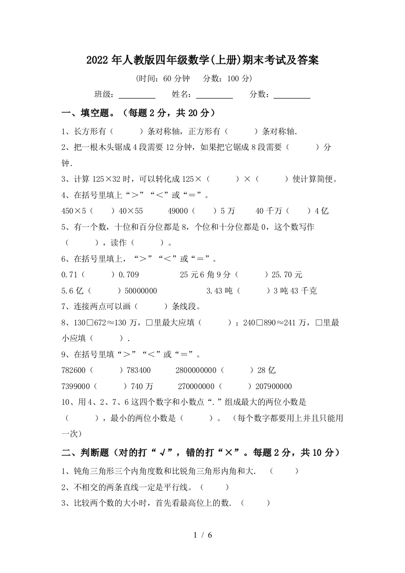 2022年人教版四年级数学(上册)期末考试及答案