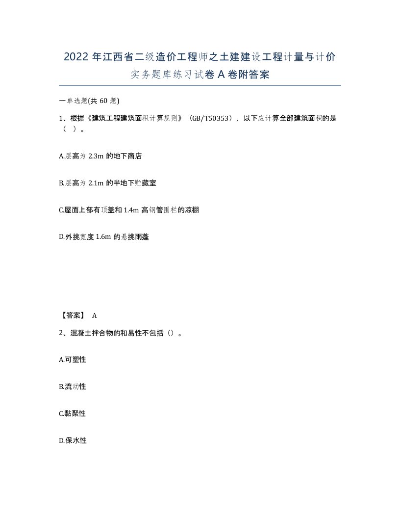 2022年江西省二级造价工程师之土建建设工程计量与计价实务题库练习试卷A卷附答案