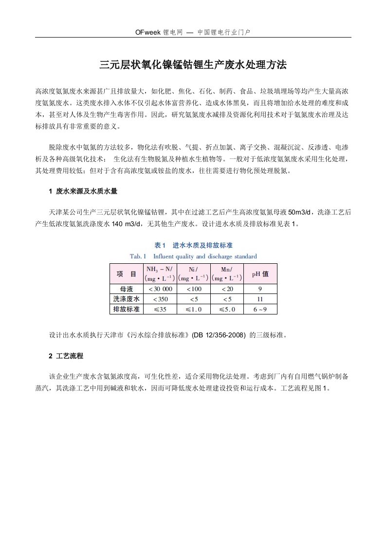 三元层状氧化镍锰钴锂生产废水处理方法