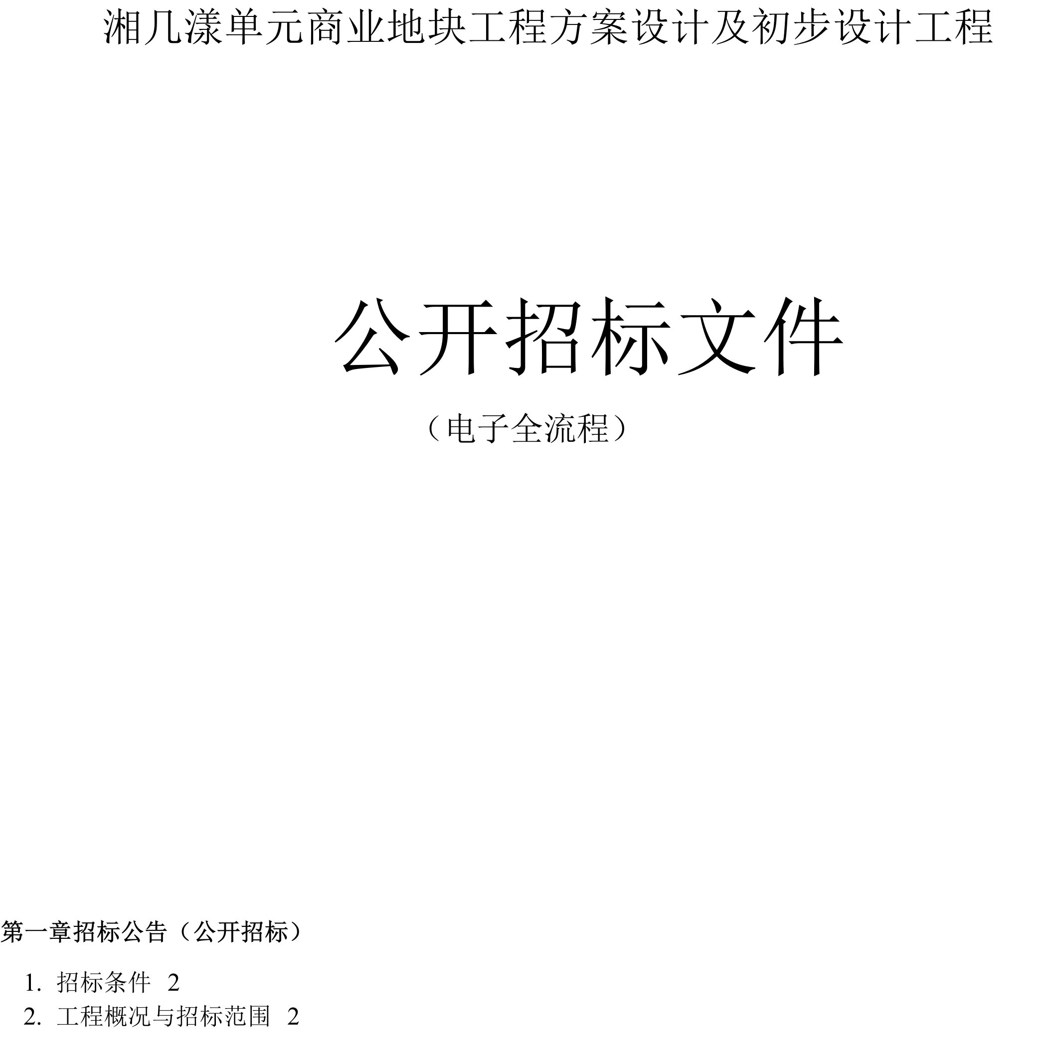 湘几漾单元商业地块项目方案设计及初步设计项目招标文件