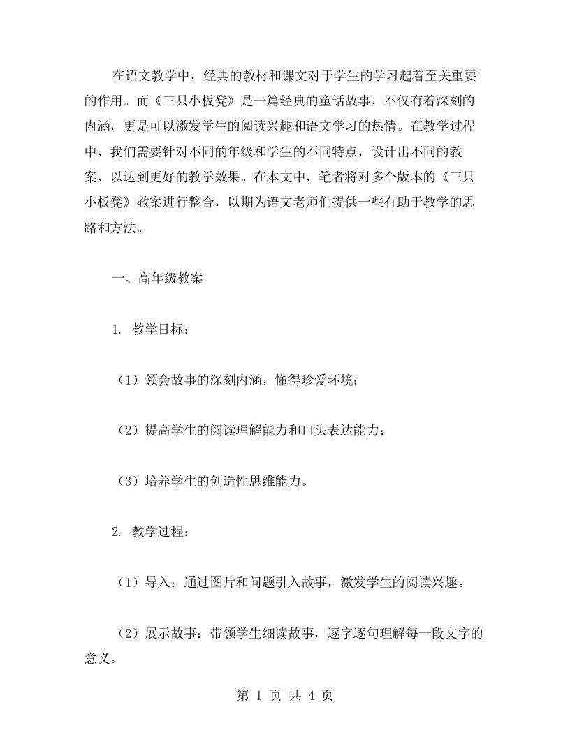 的语文文学三只小板凳教案整合教案