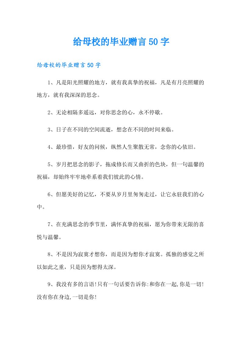 给母校的毕业赠言50字