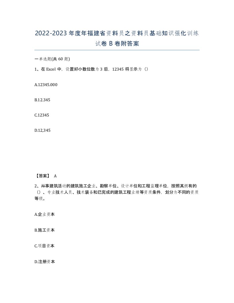 2022-2023年度年福建省资料员之资料员基础知识强化训练试卷B卷附答案