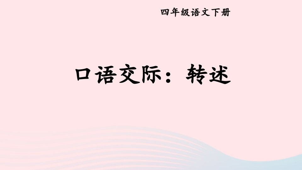 2023四年级语文下册第一单元口语交际：转述新学习单课件新人教版