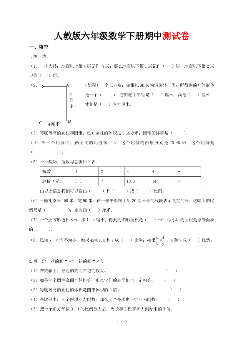 最新人教版小学六年级下学期数学期中测试题及答案