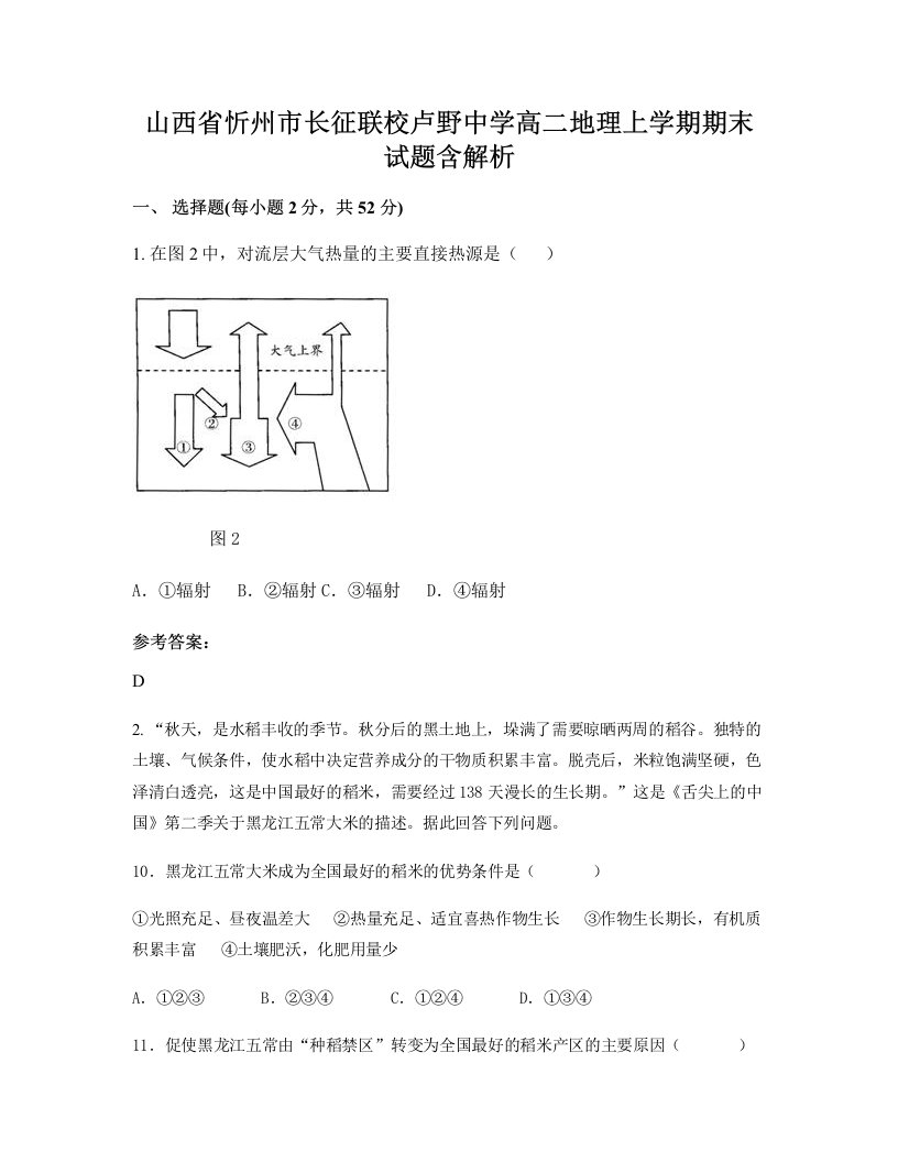 山西省忻州市长征联校卢野中学高二地理上学期期末试题含解析