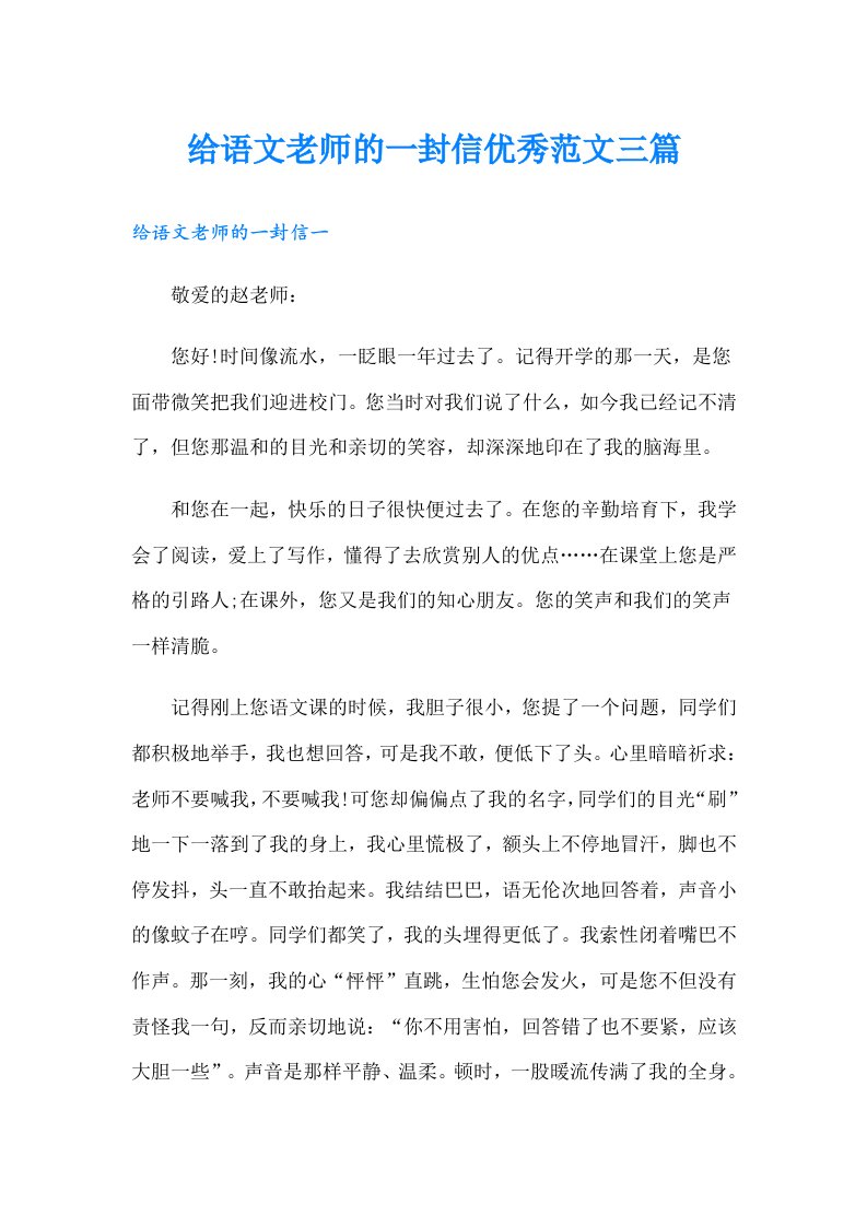 给语文老师的一封信优秀范文三篇