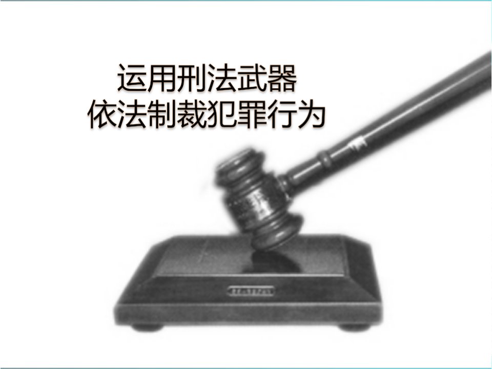 运用刑法武器依法制裁犯罪行为