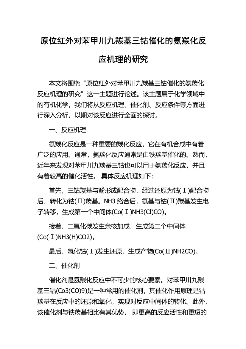 原位红外对苯甲川九羰基三钴催化的氨羰化反应机理的研究