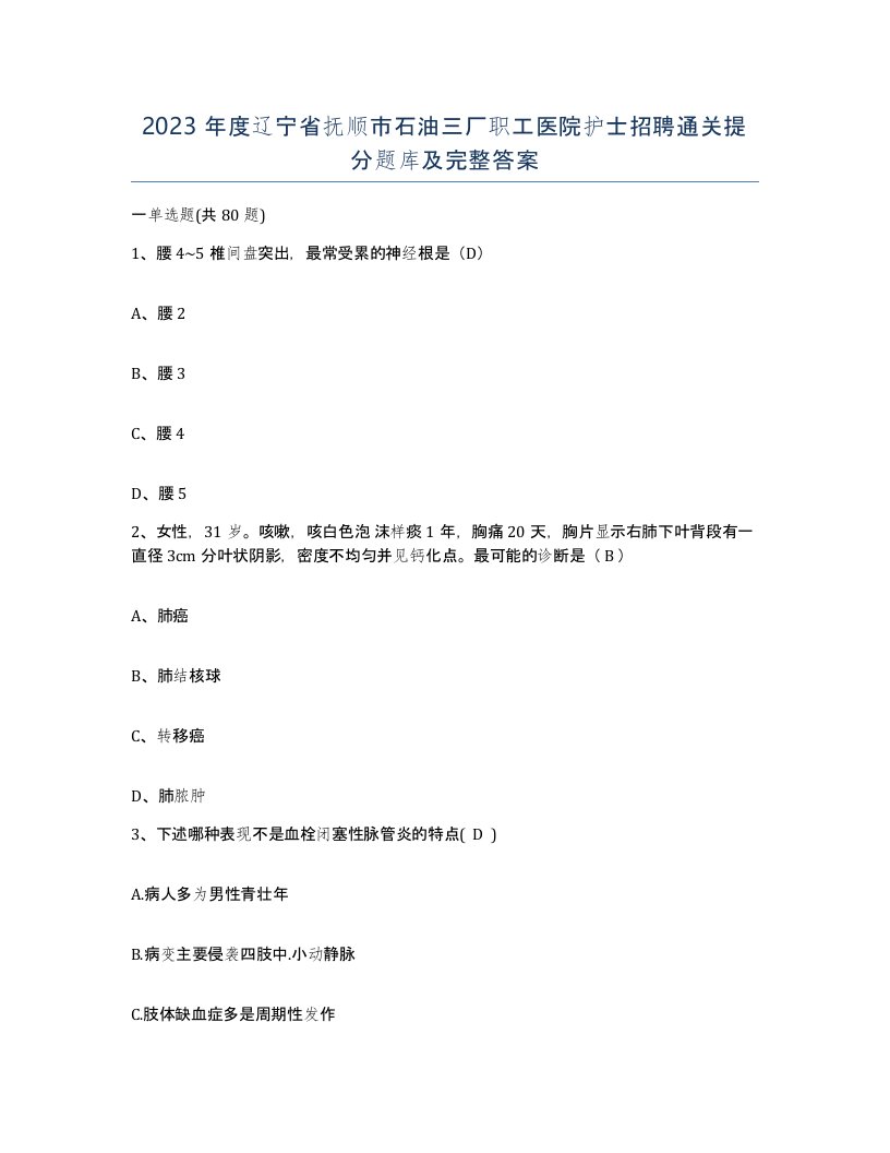 2023年度辽宁省抚顺市石油三厂职工医院护士招聘通关提分题库及完整答案