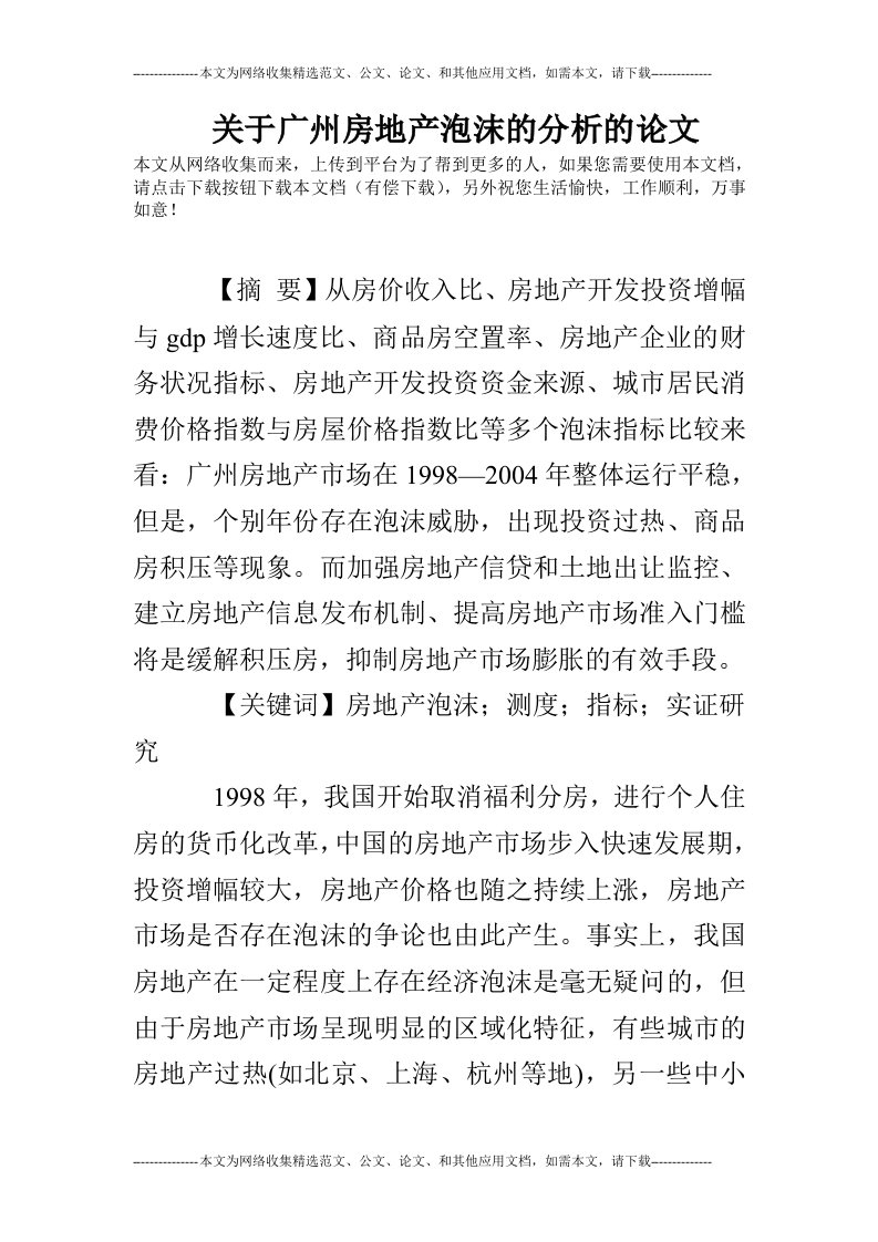 关于广州房地产泡沫的分析的论文