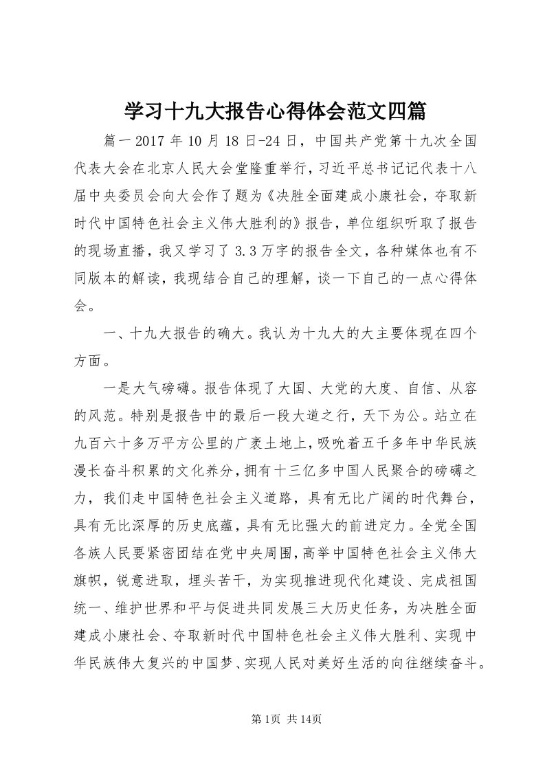 7学习十九大报告心得体会范文四篇