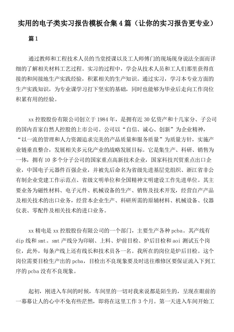 实用的电子类实习报告模板合集4篇（让你的实习报告更专业）