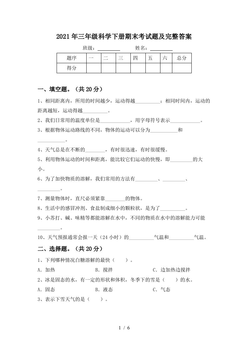 2021年三年级科学下册期末考试题及完整答案