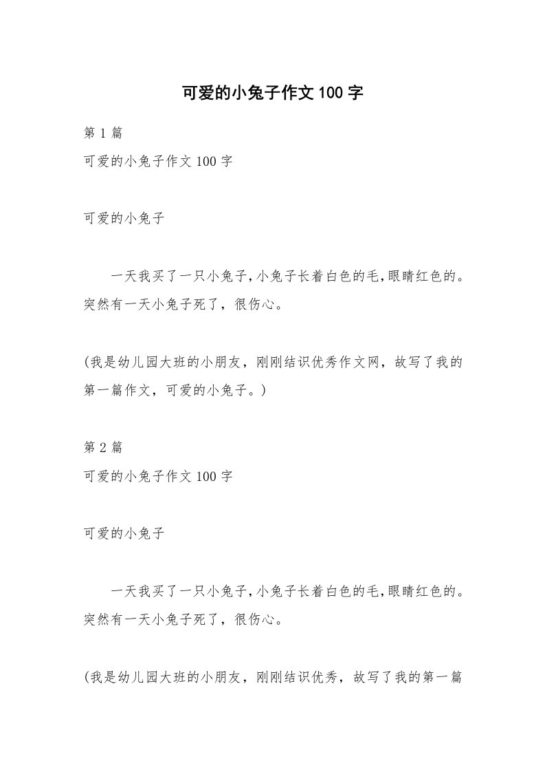 可爱的小兔子作文100字