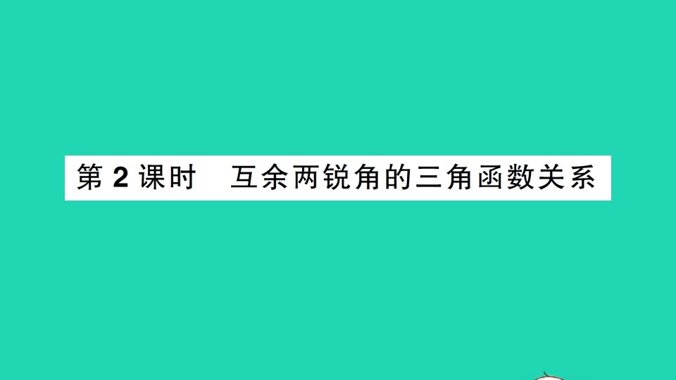 九年级数学上册第23章解直角三角形23.1锐角的三角函数230°45°60°角的三角函数值第2课时互余两锐角的三角函数关系作业课件新版沪科版