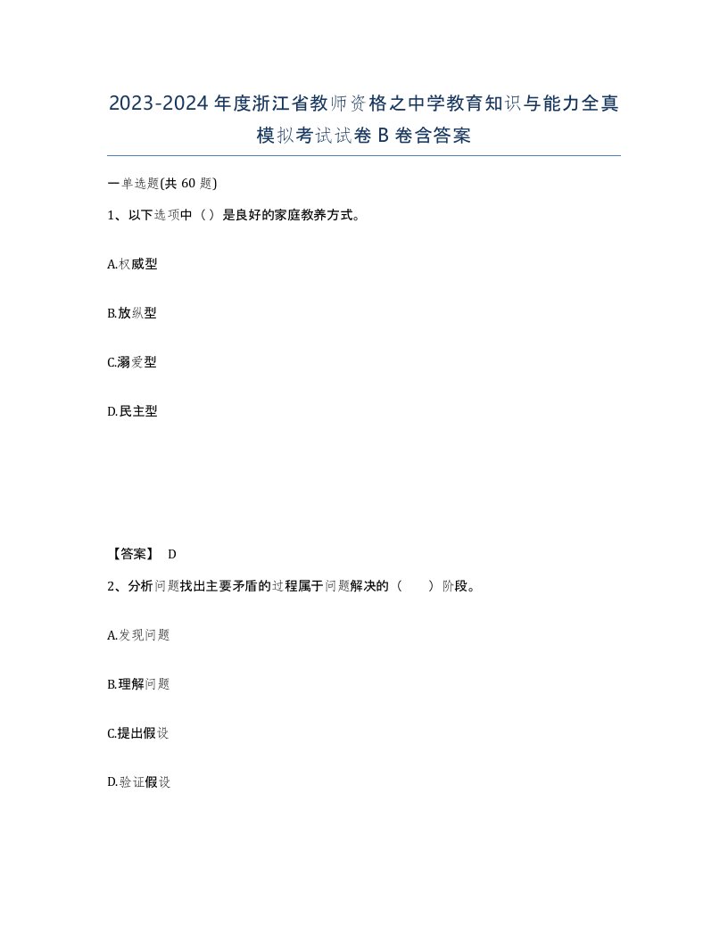 2023-2024年度浙江省教师资格之中学教育知识与能力全真模拟考试试卷B卷含答案