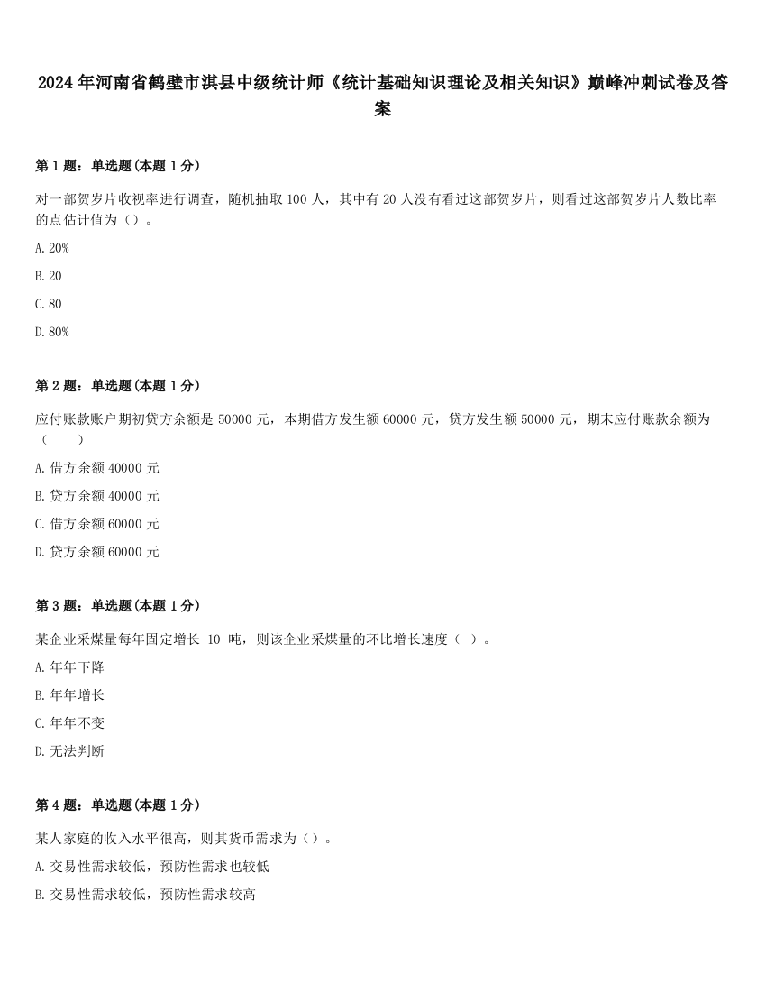 2024年河南省鹤壁市淇县中级统计师《统计基础知识理论及相关知识》巅峰冲刺试卷及答案