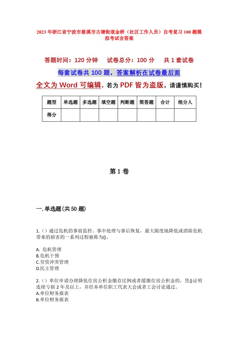 2023年浙江省宁波市慈溪市古塘街道金桥社区工作人员自考复习100题模拟考试含答案